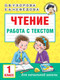 Миниатюра изображения товара Учебное пособие АСТ Чтение. Работа с текстом. 1 класс, мягкая обложка (Узорова Ольга)
