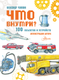 Миниатюра изображения товара Энциклопедия АСТ Что внутри? 100 объектов и устройств, твердая обложка (Чукавин Александр)