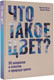 Миниатюра изображения товара Книга АСТ Что такое цвет? 50 вопросов и ответов о природе цвета (Экстут Ариэль, Экстут Дж., твердая обложка)