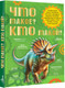 Миниатюра изображения товара Энциклопедия АСТ Что такое? Кто такой? Твердая обложка (Акимушкин Игорь, Смирнов Алексей и др.)