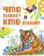 Миниатюра изображения товара Энциклопедия АСТ Что такое? Кто такой? Твердая обложка (Акимушкин Игорь, Смирнов Алексей и др.)