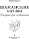 Миниатюра изображения товара Раскраска-антистресс АСТ Шаманские мотивы. Рисунки для медитаций
