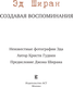 Миниатюра изображения товара Книга АСТ Эд Ширан: Создавая воспоминания, твердая обложка (Гудвин Кристи, Ширан Джон)