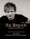 Миниатюра изображения товара Книга АСТ Эд Ширан: Создавая воспоминания, твердая обложка (Гудвин Кристи, Ширан Джон)