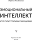 Миниатюра изображения товара Книга АСТ Эмоциональный интеллект: кто рулит твоими эмоциями (Рыжкова Ирина, мягкая обложка )
