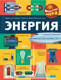 Миниатюра изображения товара Энциклопедия АСТ Энергия, твердая обложка (Алтарриба Эдуард)