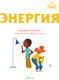 Миниатюра изображения товара Энциклопедия АСТ Энергия, твердая обложка (Алтарриба Эдуард)