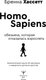 Миниатюра изображения товара Книга АСТ Homo Sapiens. Обезьяна, которая отказалась взрослеть (Хассетт Бренна, твердая обложка)