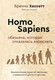 Миниатюра изображения товара Книга АСТ Homo Sapiens. Обезьяна, которая отказалась взрослеть (Хассетт Бренна, твердая обложка)