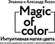 Миниатюра изображения товара Книга АСТ Magic of color. Интуит. магия цвета для анализа душев. состояний (Яксон Эльвина, мягкая обложка)