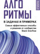Миниатюра изображения товара Книга АСТ Алгоритмы в задачах и примерах. Самые эффект. способы от сооб-ва (Stack Overflow, мягкая обложка)