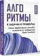Миниатюра изображения товара Книга АСТ Алгоритмы в задачах и примерах. Самые эффект. способы от сооб-ва (Stack Overflow, мягкая обложка)