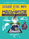 Миниатюра изображения товара Энциклопедия АСТ Большой атлас мира для мальчиков с дополненной реальностью (Ликсо Вячеслав, Резько Игорь, твердая обложка)