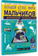 Миниатюра изображения товара Энциклопедия АСТ Большой атлас мира для мальчиков с дополненной реальностью (Ликсо Вячеслав, Резько Игорь, твердая обложка)