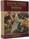 Миниатюра изображения товара Книга АСТ Вся история Великой Отечественной войны. Полная хроника (Сульдин Андрей, твердая обложка)