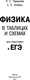 Миниатюра изображения товара Учебное пособие АСТ ЕГЭ. Физика в таблицах и схемах для подготовки к ЕГЭ (Пурышева Наталия, Ратбиль Елена)