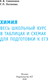 Миниатюра изображения товара Учебное пособие АСТ ЕГЭ. Химия. Весь школьный курс в таблицах и схемах (Савинкина Елена, Логинова Галина)