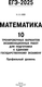 Миниатюра изображения товара Учебное пособие АСТ ЕГЭ-2025. Математика. 10 тренировочных вариантов, мягкая обложка