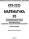 Миниатюра изображения товара Учебное пособие АСТ ЕГЭ-2025. Математика. 20 тренировочных экзамен. вариантов