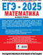 Миниатюра изображения товара Учебное пособие АСТ ЕГЭ-2025. Математика. 20 тренировочных экзамен. вариантов
