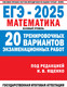 Миниатюра изображения товара Учебное пособие АСТ ЕГЭ-2025. Математика. 20 тренировочных экзамен. вариантов