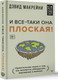 Миниатюра изображения товара Книга АСТ И все-таки она плоская! Удивит. наука о том как меняются убежд.