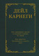Миниатюра изображения товара Книга АСТ Как завоевывать друзей и оказывать влияние на людей (Карнеги Дейл, твердая обложка)