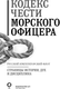 Миниатюра изображения товара Книга АСТ Кодекс чести морского офицера. Русский Императорский флот
