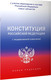 Миниатюра изображения товара Книга АСТ Конституция РФ с государственной символикой, мягкая обложка