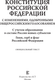 Миниатюра изображения товара Книга АСТ Конституция РФ с изменениями, одобренными общерос. голосованием
