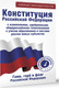 Миниатюра изображения товара Книга АСТ Конституция РФ с изменениями, одобренными общерос. голосованием