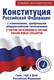 Миниатюра изображения товара Книга АСТ Конституция РФ с изменениями, одобренными общерос. голосованием