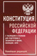 Миниатюра изображения товара Учебное пособие АСТ Конституция РФ с таблицами и схемами для подготовки к экз.