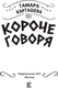 Миниатюра изображения товара Книга АСТ Короче говоря. Как прокачать харизму, риторику, твердая обложка (Карташева Тамара)