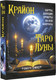 Миниатюра изображения товара Гадальные карты АСТ Крайон. Таро Луны. Карты, дающие ответы на все вопросы (9785171629748 Шмидт Тамара)