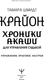 Миниатюра изображения товара Книга АСТ Крайон. Хроники Акаши для управления судьбой, мягкая обложка (Шмидт Тама)