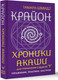 Миниатюра изображения товара Книга АСТ Крайон. Хроники Акаши для управления судьбой, мягкая обложка (Шмидт Тама)
