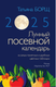 Миниатюра изображения товара Календарь настенный АСТ Лунный посевной календарь на 2025 год в таблицах (9785171563097 Борщ Татьяна)