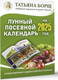 Миниатюра изображения товара Календарь настенный АСТ Лунный посевной календарь на 2025 год в таблицах (9785171563097 Борщ Татьяна)