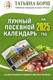 Миниатюра изображения товара Календарь настенный АСТ Лунный посевной календарь на 2025 год в таблицах (9785171563097 Борщ Татьяна)