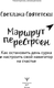Миниатюра изображения товара Книга АСТ Маршрут перестроен. Как остановить день сурка (Святетски Светлана)