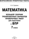 Миниатюра изображения товара Сборник контрольных работ АСТ Математика. Большой сборник тренировочных вариантов. 7 класс