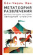 Миниатюра изображения товара Книга АСТ Метатеория развлечения. Деконструкция истории западной страсти (9785171614270 Бен-Чхоль Хан)