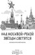 Миниатюра изображения товара Книга АСТ Над Москвой-рекой звезды светятся. Москва в русской поэзии (Пушкин Александр., Лермонтов Михаил, твердая обложка)