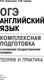 Миниатюра изображения товара Учебное пособие АСТ ОГЭ. Английский язык. Комплексная подготовка к ОГЭ (Терентьева Ольга, Гудкова Лидия)