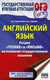 Миниатюра изображения товара Учебное пособие АСТ ОГЭ. Английский язык. Раздел «Чтение» и «Письмо» на ОГЭ (Гудкова Лидия,  Терентьева Ольга)