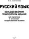 Миниатюра изображения товара Учебное пособие АСТ ОГЭ. Русский язык. Большой сборник тематических заданий (Степанова Людмила)