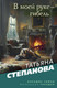 Художественная книга Эксмо В моей руке - гибель, мягкая обложка (Степанова Татьяна) — фото 5
