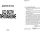 Миниатюра изображения товара Книга Эксмо Без вести пропавшие, твердая обложка (Пичугин Дмитрий)