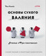 Миниатюра изображения товара Книга Эксмо Основы сухого валяния. Ателье Три пингвина, мягкая обложка (Кавабэ Моэ)